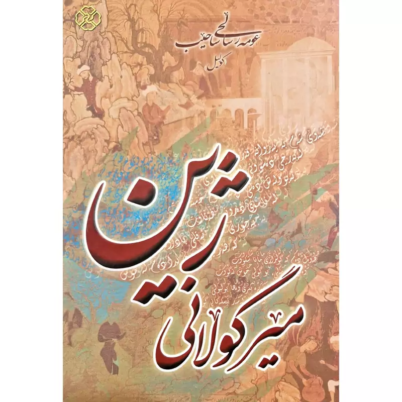 کتاب کردی میرگولانی ژین ، کاغذ گلاسه - عومه ر سالحی ساحیب ( کولیل) انتشارات کوردستان