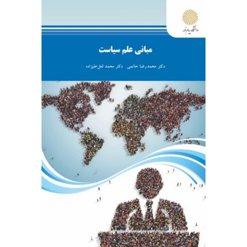 کتاب مبانی علم سیاست ( محمد رضا حاتمی) انتشارات پیام نور