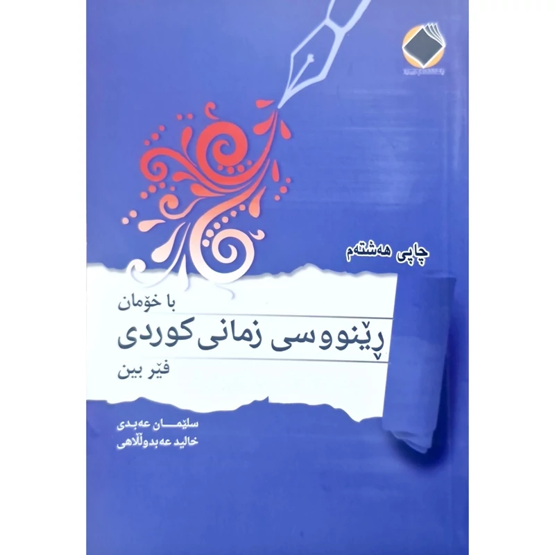 کتاب کردی - آموزش زبان کردی - با خومان رینووسی زمانی کوردی فیر بین -  انتشارات بیریار( چاپ سیاه و سفید)