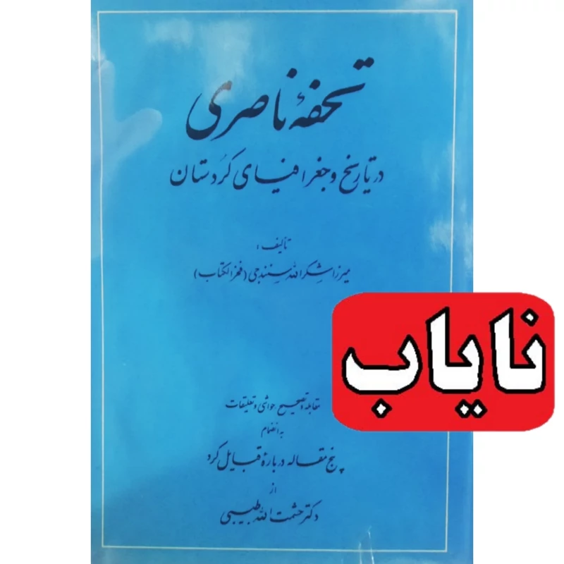 کتاب نایاب تحفه ناصری در تاریخ و جغرافیای کردستان ( میرزا شکر الله سنندجی) انتشارات امیرکبیر