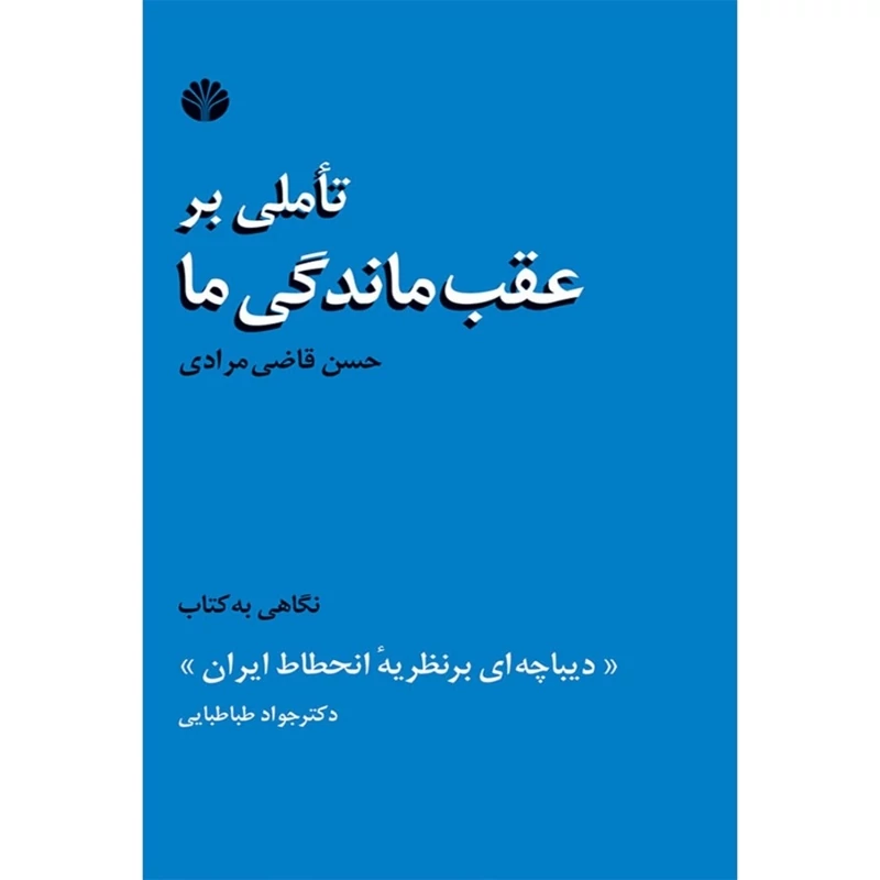 کتاب تاملی بر عقب ماندگی ما (دیباچه ای بر نظریه انحطاط ایران جوتد طباطبایی ) (حسن قاضی مرادی )انتشارات اختران