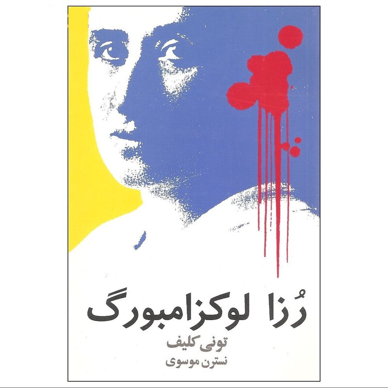 کتاب رزا لوکزامبورگ (تونی کلیف ترجمه نسترن موسوی ) انتشارات روشنگران و مطالعات زنان
