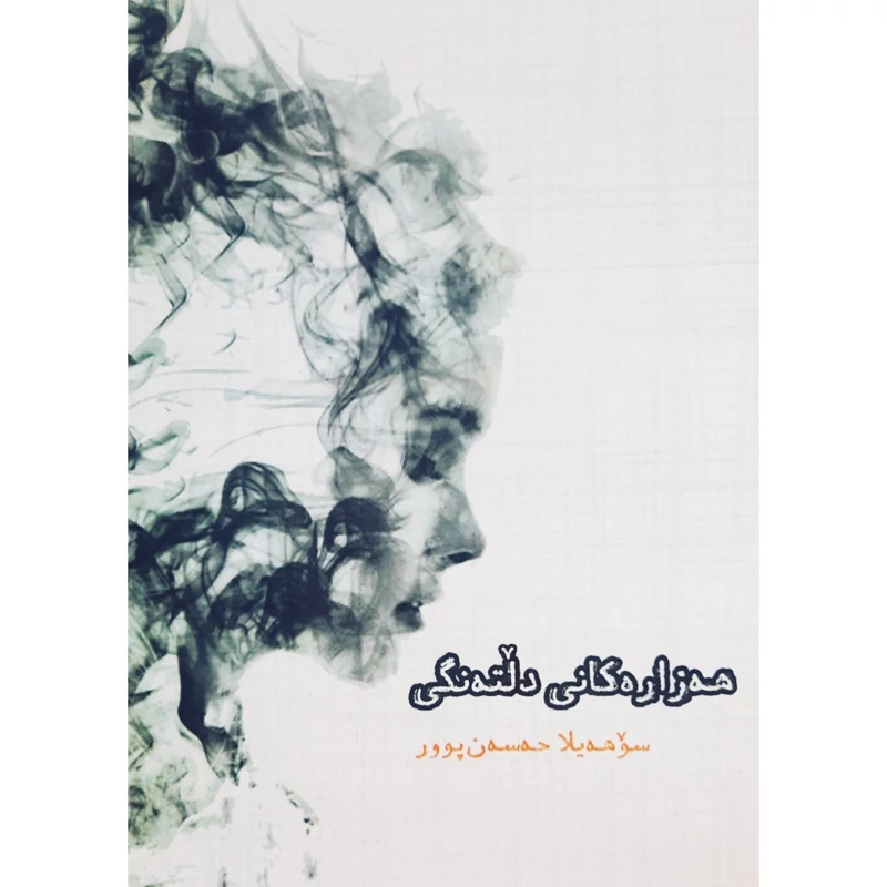 کتاب کردی هه زاره کانی دلته نگی ( سوهه یلا حه سه ن پوور - سهیلا حسن پور ) انتشارات هه ولیر (شعر کوردی )