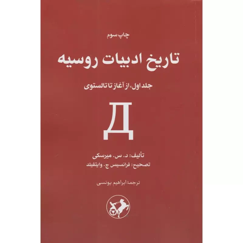 کتاب نایاب تاریخ ادبیات روسیه (2جلدی ـ جلد 1 از آغاز تا تولستوی ـ جلد2 دوران معاصر(میرسکی، ابراهیم یونسی)نشر امیرکبیر