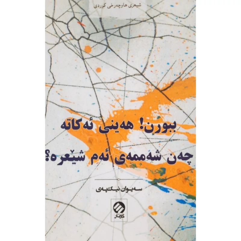 کتاب کردی ببورن هه ینی ئه کاته چه ن شه ممه ی ئه م شیعره ( سه یوان نیک په ی - سیوان نیک په ی ) انتشارات گوتار (شعرکوردی )