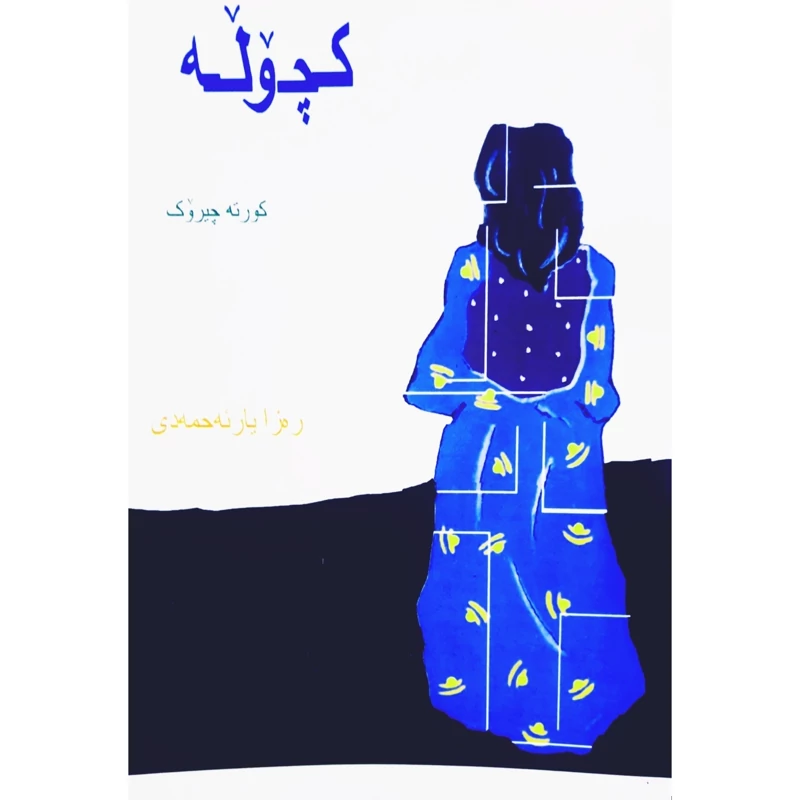 کتاب کردی کچوله ( ره زا یار ئه حمه دی ) انتشارات جوانبخت (کورته چیروک )