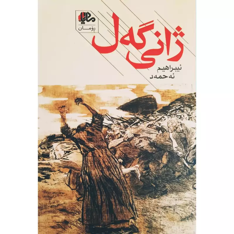 کتاب کردی ژانی گه ل ( ئیبراهیم ئه حمه د - ابراهیم احمدی ) انتشارات مادیار ( رومان )