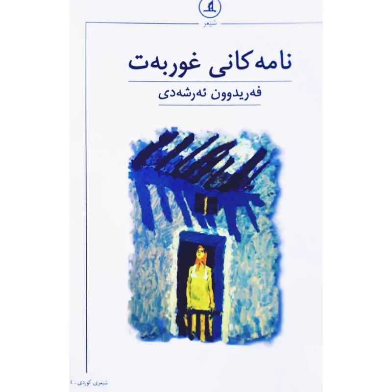 کتاب کردی نامه کانی غوربه ت ( فه ریدوون ئه رشه دی - فریدون ارشدی ) انتشارات مانگ ( شعر کوردی )