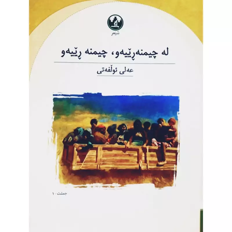 کتاب کردی له چیمنه رییه و ، چیمنه رییه و (عه لی ئولفه تی - علی الفتی ) انتشارات مانگ (شعر کوردی )