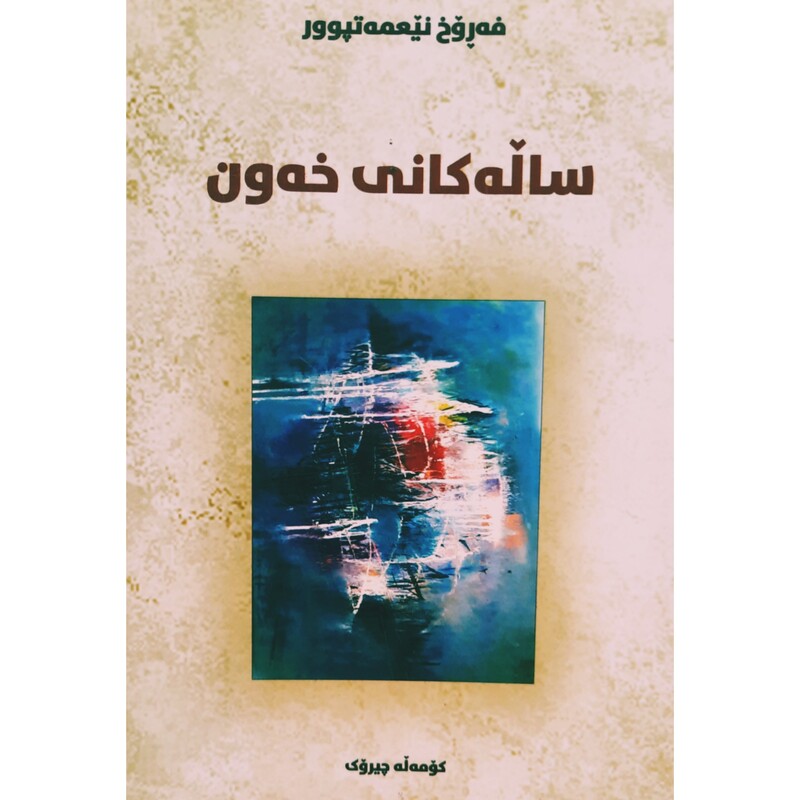 کتاب کردی ساله کانی خه ون ( فه روخ نیعمه تپوور - فرخ نعمت پور ) انتشارات مالی وه فایی ( کورته چیروک )