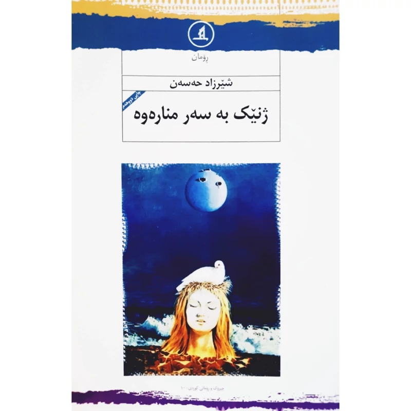 کتاب کردی ژنیک به سه ر مناره وه (شیرزاد حه سه ن - شیرزاد حسن ) انتشارات مانگ ( رومان )