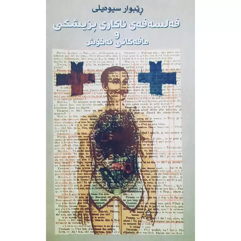 کتاب کردی فه لسه فه ی ئاکاری پزیشکی و مافه کانی نه خوش ( ریبوار سیوه یلی )انتشارات زه ریاب (لیکولینه وه )