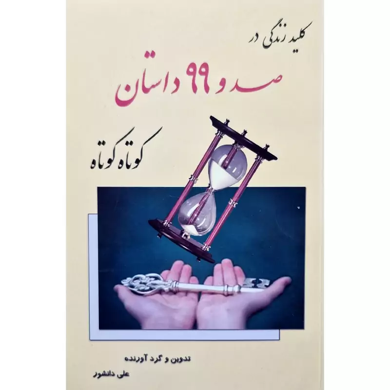 کتاب نایاب کلید زندگی در صد و نود و نه داستان کوتاه کوتاه ( علی دانشور) انتشارات اختر