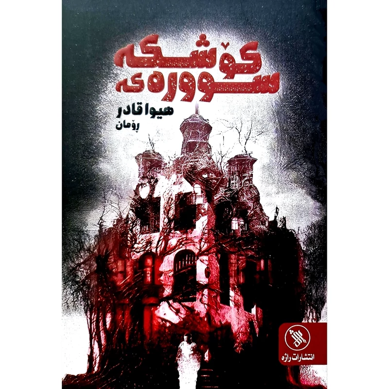 کتاب کردی کوشکه سووره که - کاغذ بالکی ( هیوا قادر) انتشارات راژه