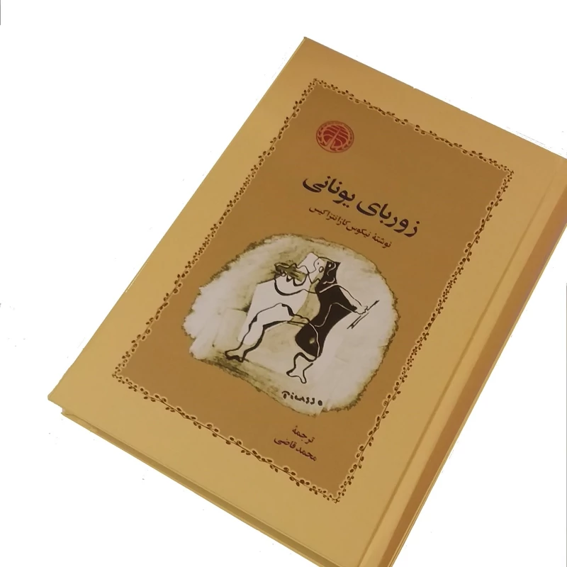 کتاب زوربای یونانی (نیکوس کازانتزاکیس ترجمه  محمد قاضی )انتشارات خوارزمی (متن اصلی)(جلد سخت )(کاغذ سغید)