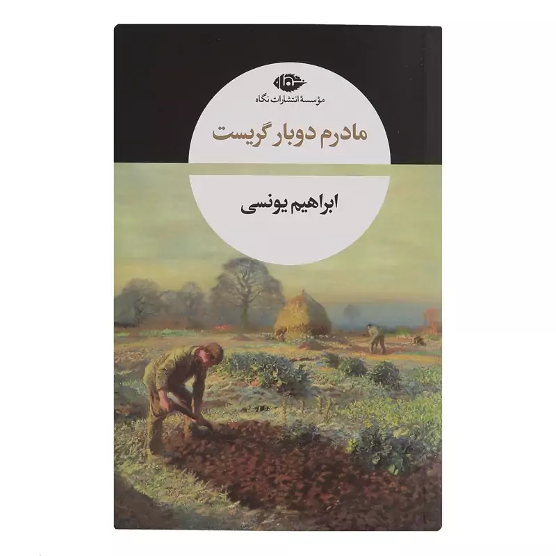 کتاب مادرم دوبار گریست (ابراهیم یونسی ) انتشارات نگاه