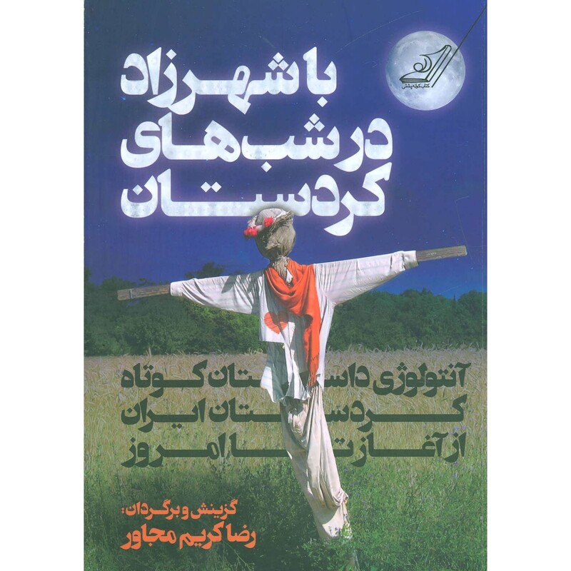 کتاب با شهرزاد در شب های کردستان،آنتولوژی داستان های کوتاه کردستان ایران از آغاز تا...(رضا کریم مجاور) نتشارات کوله پشتی
