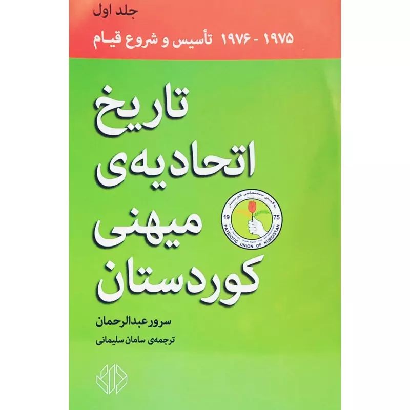 کتاب تاریخ اتحادیه ی میهنی کردستان- جلد اول تاسیس و شروع قیام 1976- 1975 ( سرور عبدالرحمان ) انتشارات دات