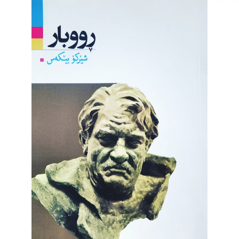 کتاب کردی رووبار (شیرکو بیکه س -شیرکو بیکس ) انتشارات آریوحان (شعر کوردی )