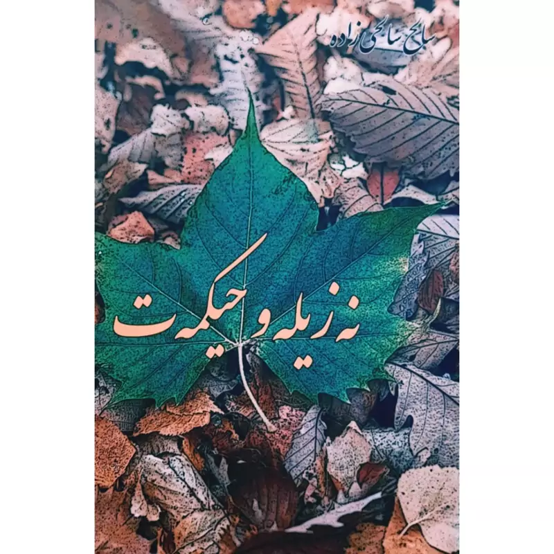 کتاب کردی نه زیله و حیکمه ت ( سالح سالحی زاده - صالح صالح زاده ) انتشارات گوتار (شعر کوردی )