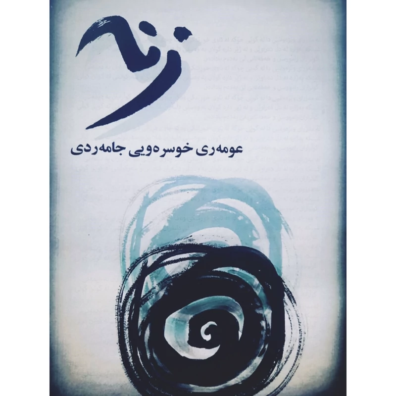 کتاب کردی زنه ( عومه ری خوسره ویی جامه ردی - عمرخسروی جامردی ) انتشارات بیریار (شعر کوردی )