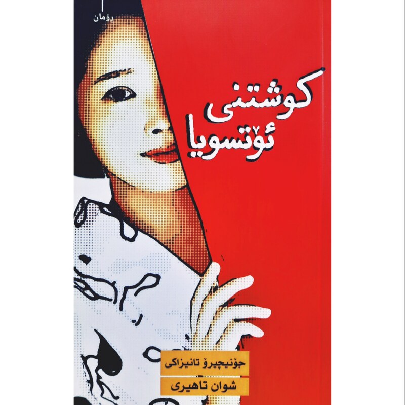 کتاب کردی کوشتنی ئوتسویا (جونیچیرو تانیزاکی ترجمه شوان تاهیری ) انتشارات روژ ( رومان )