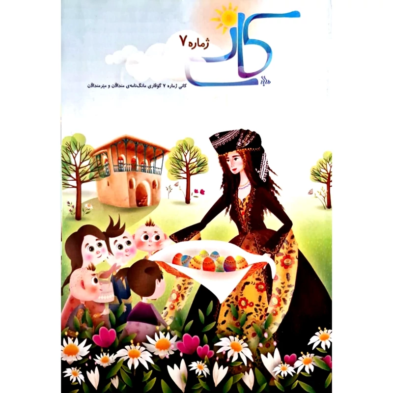 گوڤاری کوردی کانی ژماره 7 ، مانگنامه ی مندالان و مێرمنداڵان ( مجله ی کردی کانی)