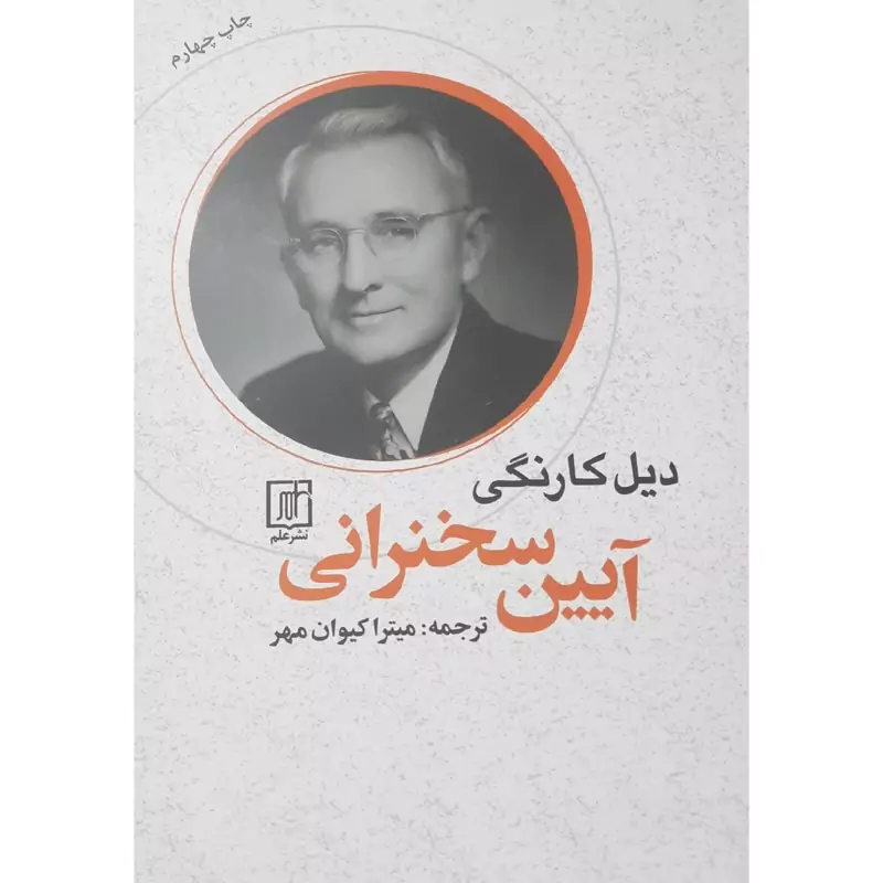 کتاب آیین سخنرانی ( دیل کارنگی- کیوان مهر  )انتشارات علم