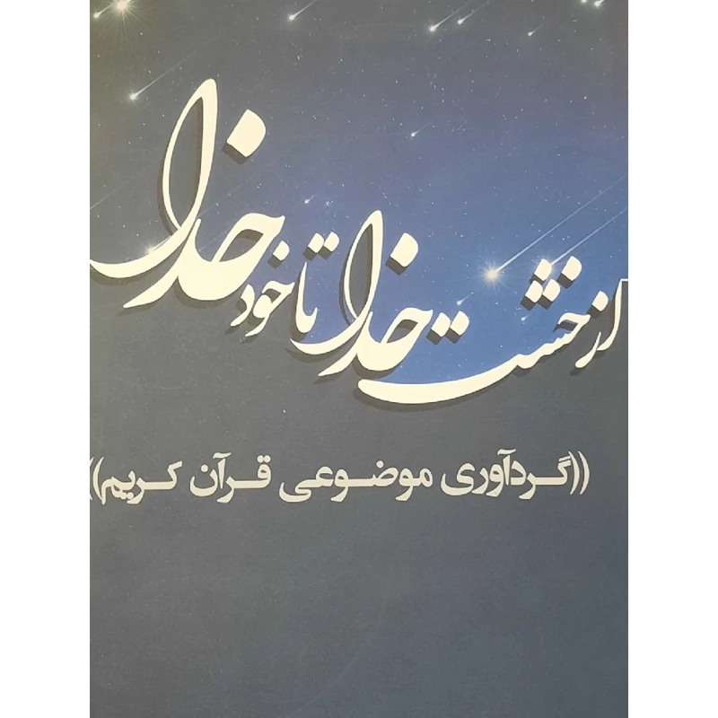 کتاب  از خشت خدا تا خود خدا(گردآوری موضوعی قرآن کریم)(شیوا طاهر بانه )انتشارات فرهنگ بوستان