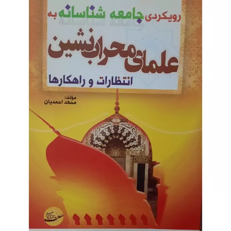 کتاب رویکردی جامعه شناسانه به علمای محراب نشین انتظارات و راهکارها ( محمد احمدیان  )