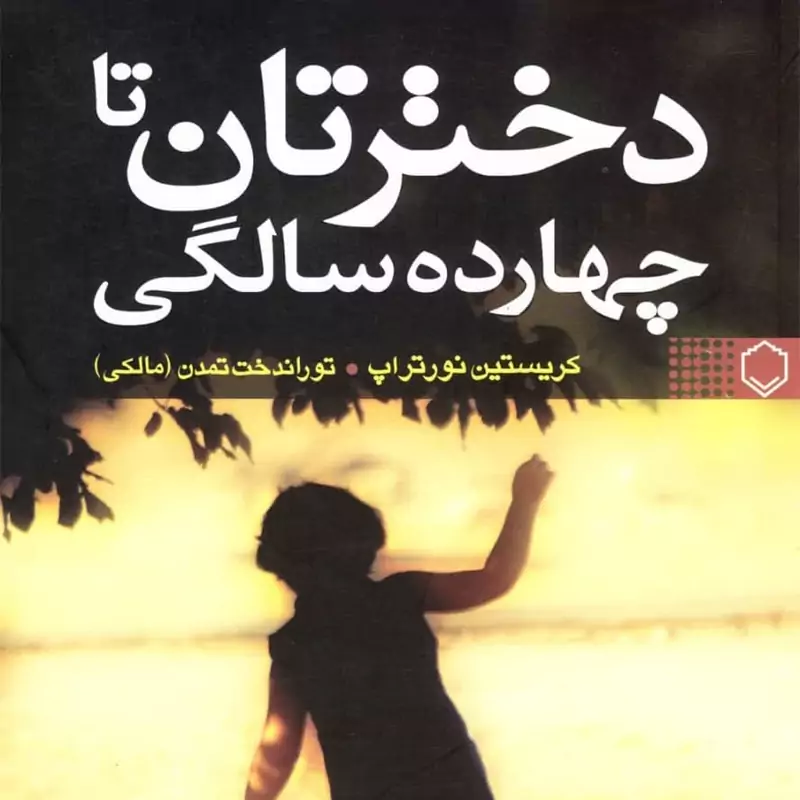 کتاب دخترتان تا چهارده سالگی ( کریستین نورتراپ ترجمه  توراندخت تمدن مالکی ) انتشارات نقش ونگار