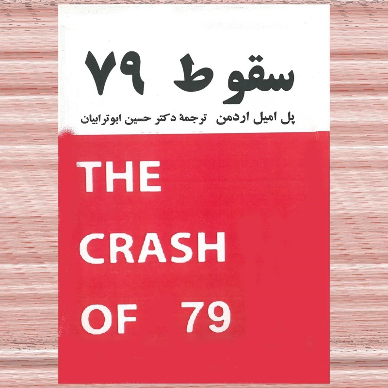 کتاب سقوط 79 ( پل امیل اردمن ترجمه  حسین ابوترابیان)انتشارات امیر کبیر