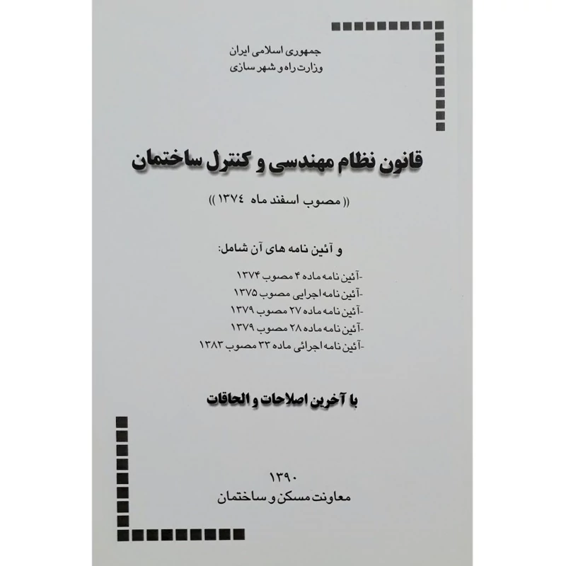کتاب قانون نظام مهندسی و کنترل ساختمان و آئین نامه های اجرایی آن ( مصوب اسفند ماه 1374 ) نشر توسعه ایران