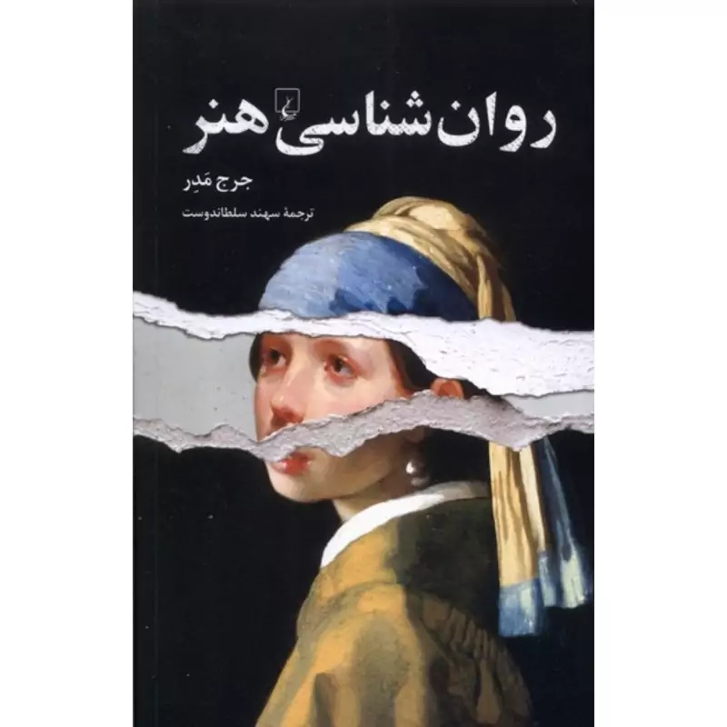 کتاب روانشناسی هنر - روان شناسی هنر( جرج مدر - سلطاندوست )