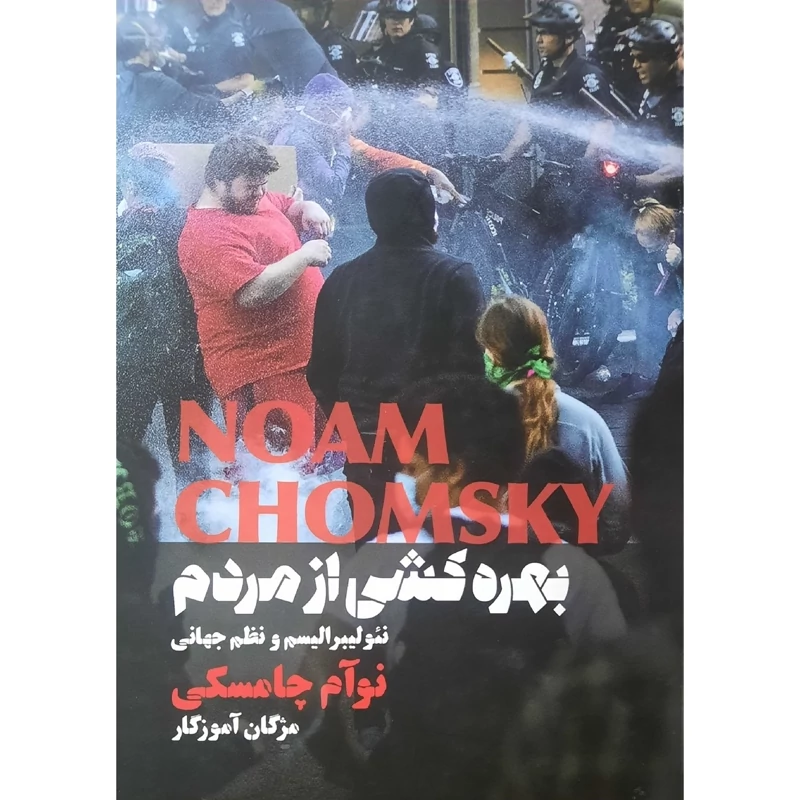 کتاب بهره کشی از مردم (نوآم چامسکی- مژگان آموزگار ) انتشارات بهجت