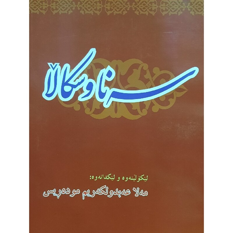 کتاب کردی سه نا و سکالا  ( مەلاعه بدولکه ریم موده ریس ـ  عبدالکریم مدرس ) انتشارات کتیبی کانی