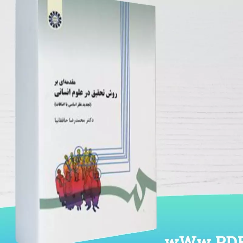 کتاب مقدمه ای بر روش تحقیق در علوم انسانی (تجدیدنظراساسی بااضافات)( محمدرضا حافظ نیا )انشارات سمت