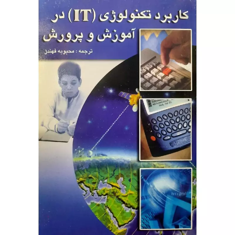 کتاب کاربرد تکنولوژی it در آموزش و پرورش (محبوبه فهندژ)انتشارات سروش هدایت