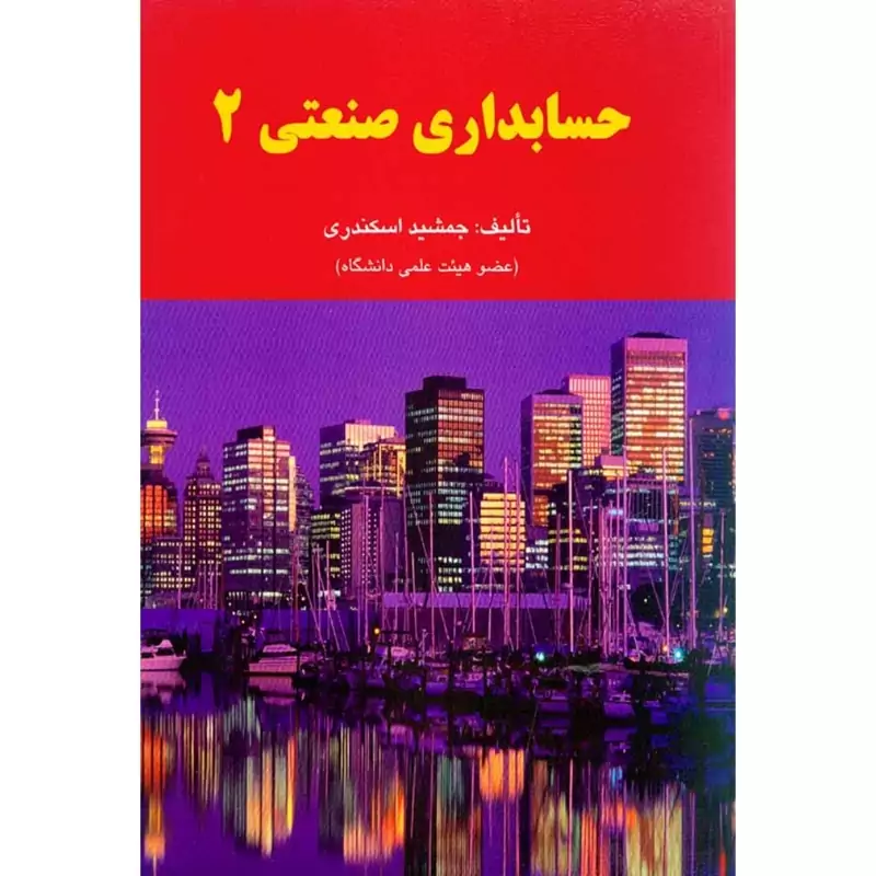 کتاب حسابداری صنعتی 2 ( جمشید اسکندری )انتشارات کتاب فرشید