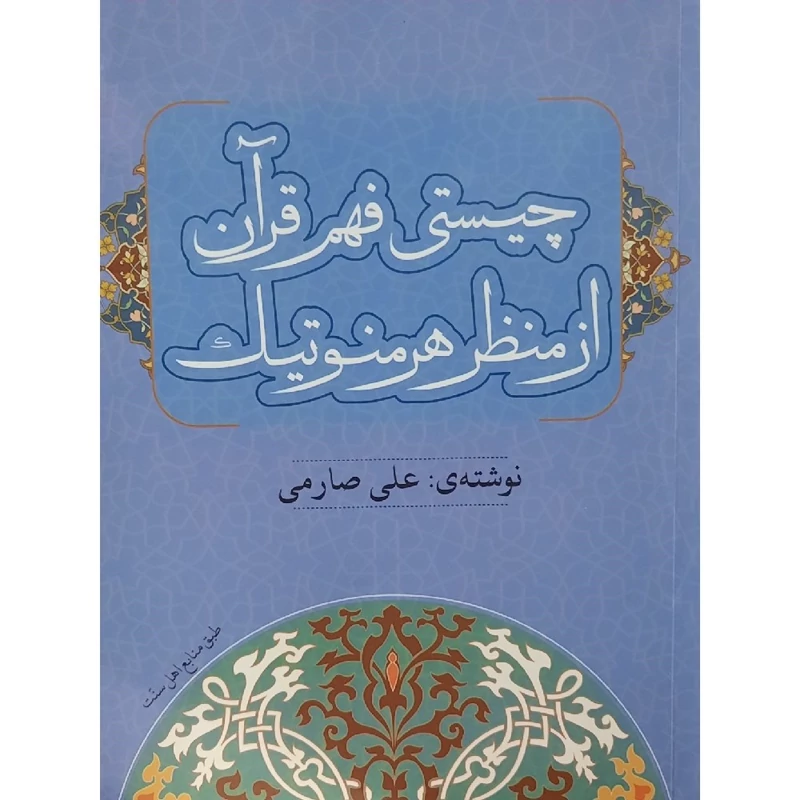 کتاب چیستی فهم قرآن از منظر هرمنوتیک (طبق منابع اهل سنت) ( علی صارمی )انتشارات کردستان