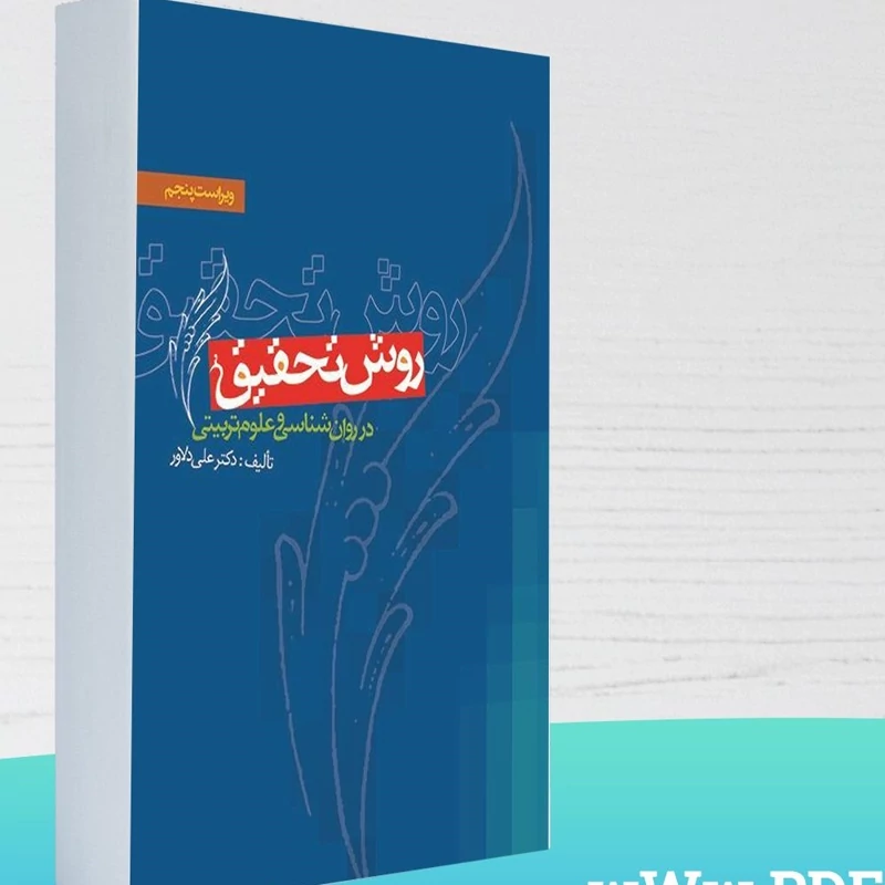 کتاب روش تحقیق در روان شناسی و علوم تربیتی -ویراست پنجم(علی دلاور)انتشارات ویرایش