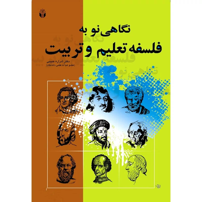 کتاب نگاهی نو به فلسفه تعلیم و تربیت (شراره حبیبی) انتشارات آوای نور