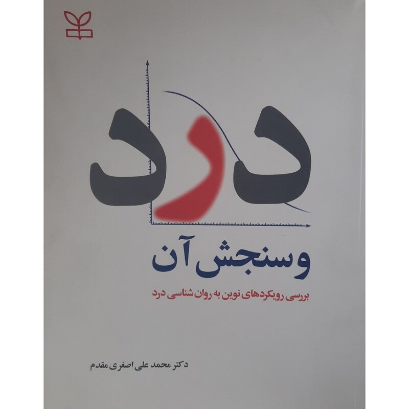کتاب درد و سنجش آن ( محمد علی اصغر مقدم ) انتشارات رشد