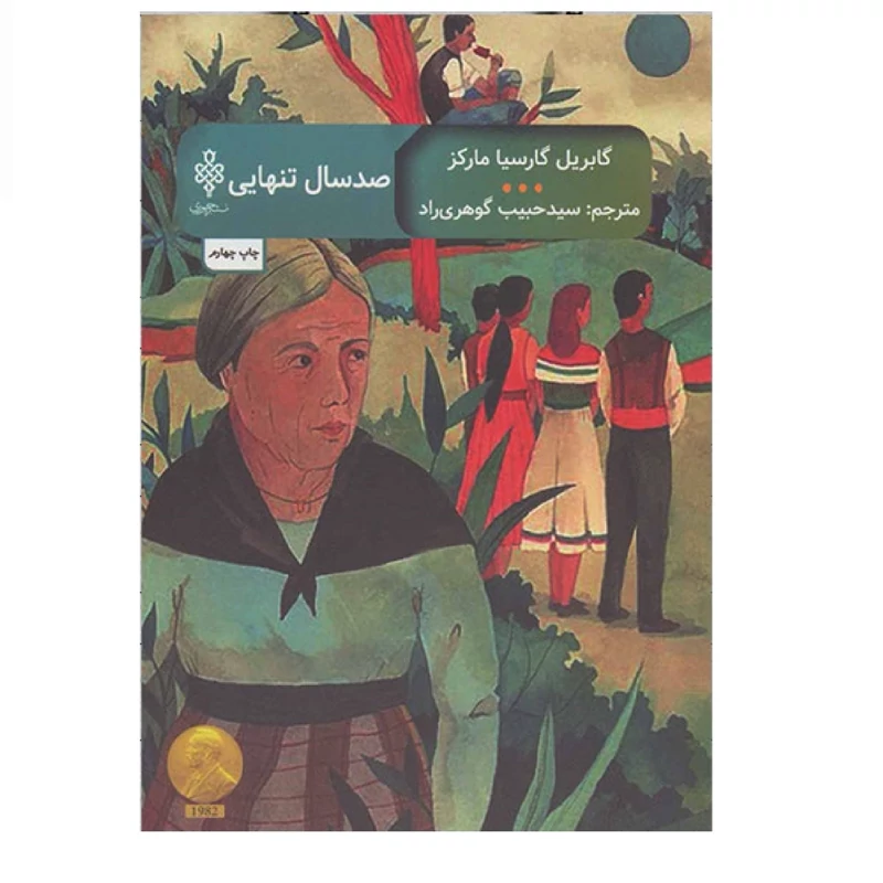 کتاب صدسال تنهایی - صد سال تنهایی( گابریل گارسیا مارکز ترجمه حبیب گوهری راد ) انتشارات جمهوری