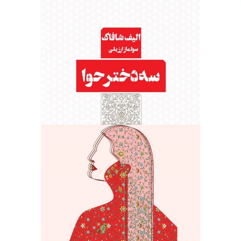 کتاب سه دختر حوا ( الیف شافاک  ترجمه سولماز ارزیلی) انتشارات مرو