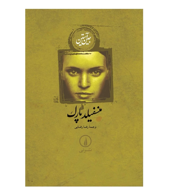 کتاب منسفیلد پارک ، کاغذ سفید( جین آستین ترجمه رضا رضایی ) انتشارات نی
