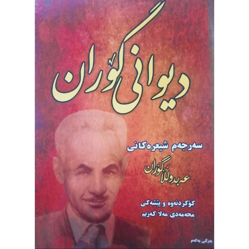 کتاب کردی دیوانی گوران (سه رجه م شیعره کانی عه بدوللا گوران - عبدالله گوران ) انتشارات پانیذ ( شعر کوردی )