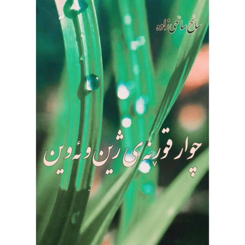 کتاب کردی  چوار قورنه ی ژین و ئه وین ( سالح سالحی زاده - صالح صالح زاده ) انتشارات گوتار (شعر کوردی )