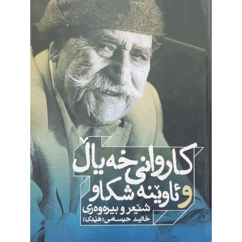 کتاب کردی کاروانی خه یال و ئاوینه شکاو (شیعر و بیره وه ری خالید حیسامی (هیدی ) (خالدحسامی ) (زندگینامه و شعر کوردی )