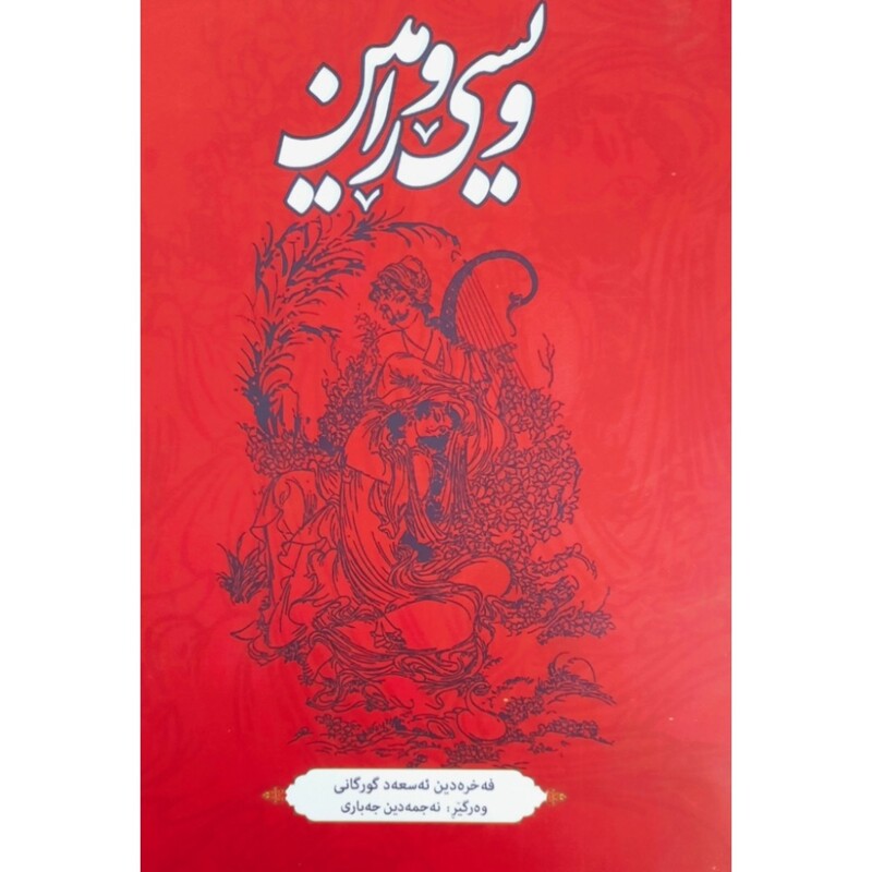 کتاب کردی ویسی و رامین (فه خره دین ئه سعه د گورگانی ترجمه نه جمه دین جه باری ) انتشارات گوتار (رومان )